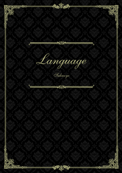 파일:Language sakuzyo cover.png