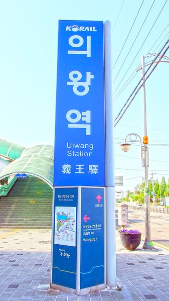 파일:Uiwang Station Pole.jpg