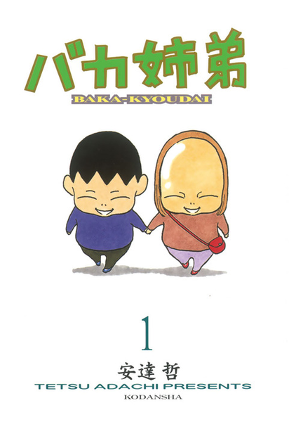 파일:Baka kyoudai manga v01 jp.png
