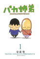Baka kyoudai manga v01 jp.png