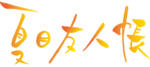 Natsume Yujincho (anime) logo.webp
