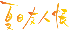 파일:Natsume Yujincho (anime) logo.webp