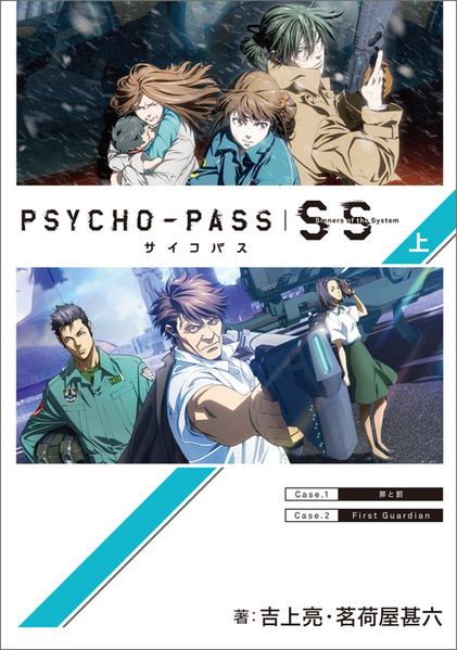 파일:PSYCHO-PASS Sinners of the System (novel) v01 jp.png