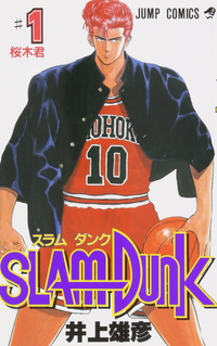 SLAM DUNK (manga) v01 jp.png