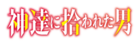 Kami-tachi ni Hirowareta Otoko anime logo.png
