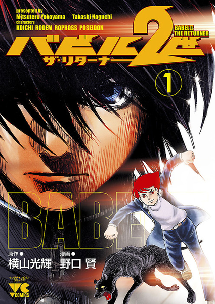 파일:Babel II The Returner v01 jp.png