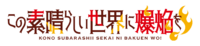 Kono Subarashii Sekai ni Bakuen wo! anime logo.png