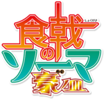 Shokugeki no Soma anime 5th season logo.png
