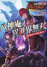 The King of Fantasy Yagami Iori no Isekai Musou v01 jp.webp