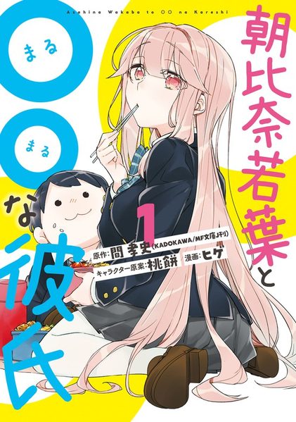 파일:Asahina Wakaba to Marumaru na Kareshi (manga) v01 jp.png