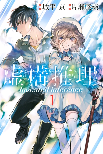 파일:Invented Inference manga v01 jp.png