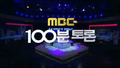 MBC 100 minute debate title.png