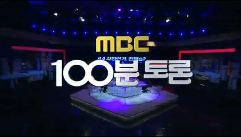 파일:MBC 100 minute debate title.png