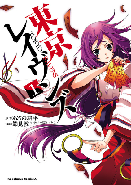 파일:Tokyo Ravens (manga) v01 jp.png