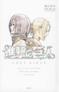 Novel Attack on Titan LOST GIRLS jp.png