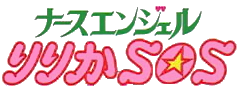 파일:Nurse Angel Ririka SOS (anime) logo.webp