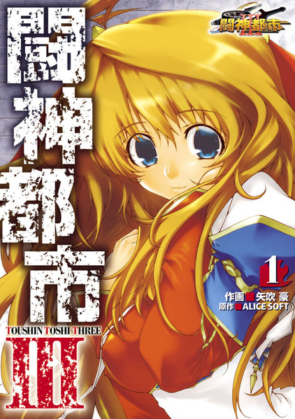 파일:Toushin Toshi III manga v01 jp.png