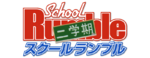 School Rumble 2nd Semester logo.png