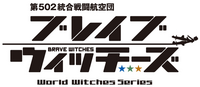 BRAVE WITCHES logo.png
