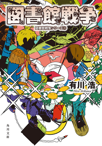 파일:Library War series Kadokawa Bunko (e-book) v01 jp.png