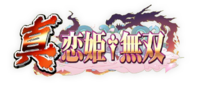 Shin Koihime Muso (anime) logo.png