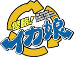 Shinryaku! Ika Musume (anime) logo.webp