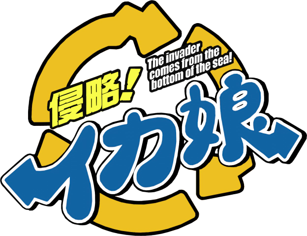 파일:Shinryaku! Ika Musume (anime) logo.webp