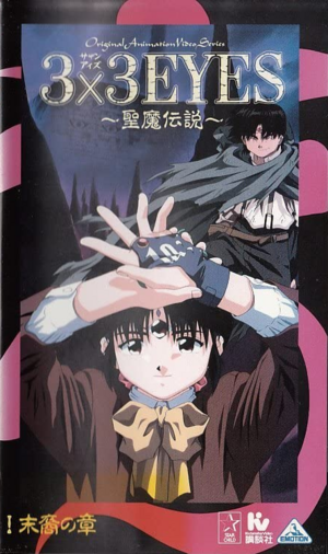 3×3 EYES Seima Densetsu (OVA) VHS v01 cover art.png