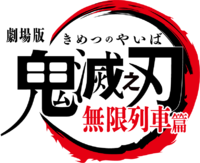 Kimetsu no Yaiba Movie Mugen Ressha-hen logo.png