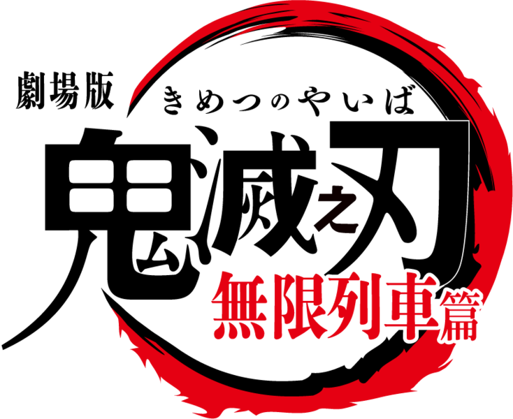 파일:Kimetsu no Yaiba Movie Mugen Ressha-hen logo.png