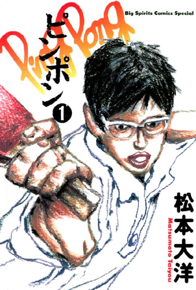 파일:Ping Pong manga v01 jp.png