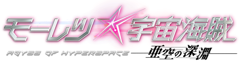 파일:Bodacious Space Pirates ABYSS OF HYPERSPACE logo.png