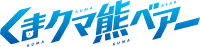 Kuma Kuma Kuma Bear (anime) logo.svg
