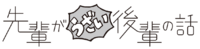Senpai ga Uzai Kouhai no Hanashi (anime) logo.png