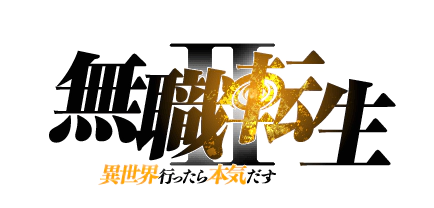 파일:Mushoku Tensei II Isekai Ittara Honki Dasu logo.webp