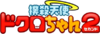 Bokusatsu Tenshi Dokuro-chan 2 logo.png