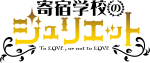 Kishuku Gakko no Juliet (anime) logo.svg