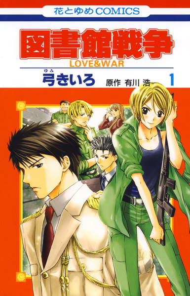파일:Library Wars LOVE & WAR v01 jp.png
