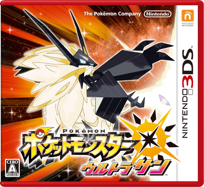 파일:Pokémon UltraSun 3DS cover art.png