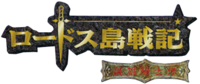 Record of Lodoss War Eiyu Kishiden logo.png