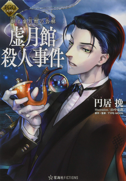 파일:FGO Mystery novel v01 jp.png