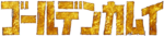 Golden Kamuy logo.png