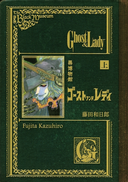 파일:The Black Museum Ghost & Lady jp.png