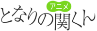 Tonari no Seki-kun (anime) logo.webp