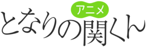 Tonari no Seki-kun (anime) logo.webp