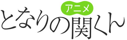 파일:Tonari no Seki-kun (anime) logo.webp