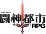 Toshin Toshi GIRLS GIFT RPG logo.png