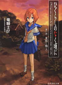 Higurashi no Naku Koro ni (novel) Seikaisha Bunko v01 jp.webp