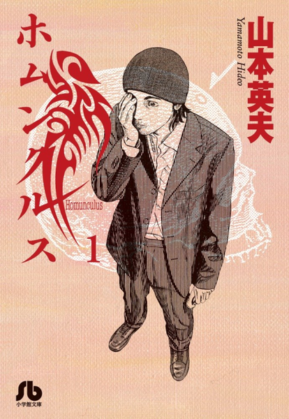 파일:Homunculus manga Shogakukan Bunko v01 jp.png