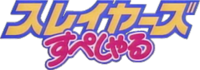 SLAYERS SPECIAL anime logo.png
